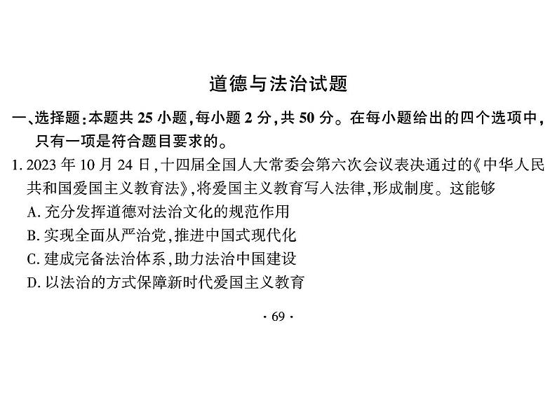 2024年福建省中考道德与法治试题(含答案)第1页