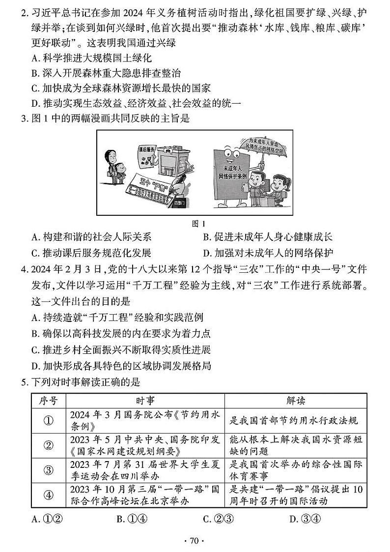 2024年福建省中考道德与法治试题(含答案)第2页
