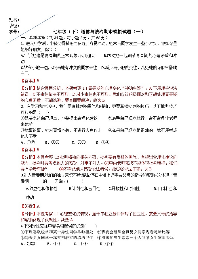 【期末复习】七年级下册道德与法治期末模拟卷101