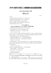 2024北京大兴初三二模道德与法治试题及答案