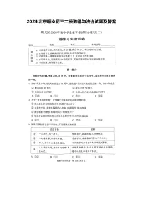 2024北京顺义初三二模道德与法治试题及答案