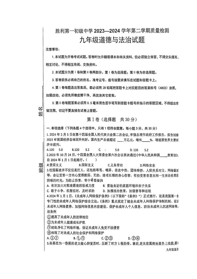 山东省东营市胜利第一初级中学2023-2024学年九年级下学期期末道德与法治试题