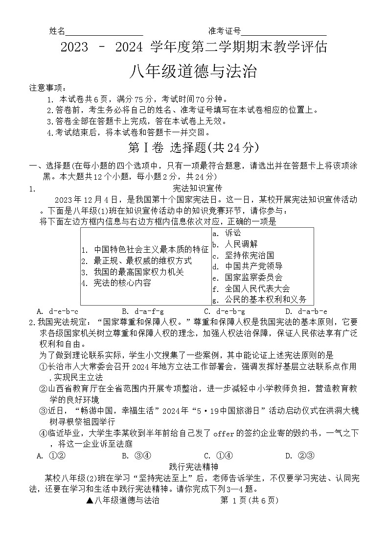 山西省吕梁市汾阳市海洪初级中学校2023-2024学年八年级下学期6月月考道德与法治试题第1页