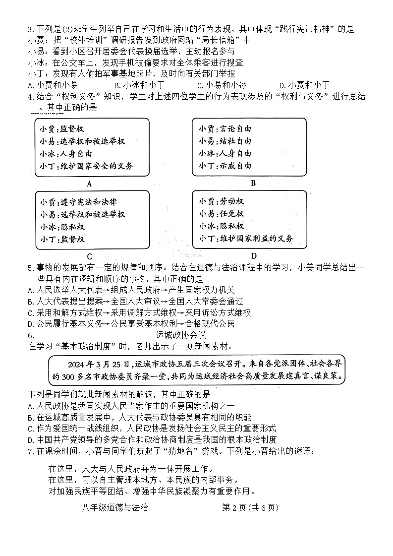 山西省吕梁市汾阳市海洪初级中学校2023-2024学年八年级下学期6月月考道德与法治试题第2页