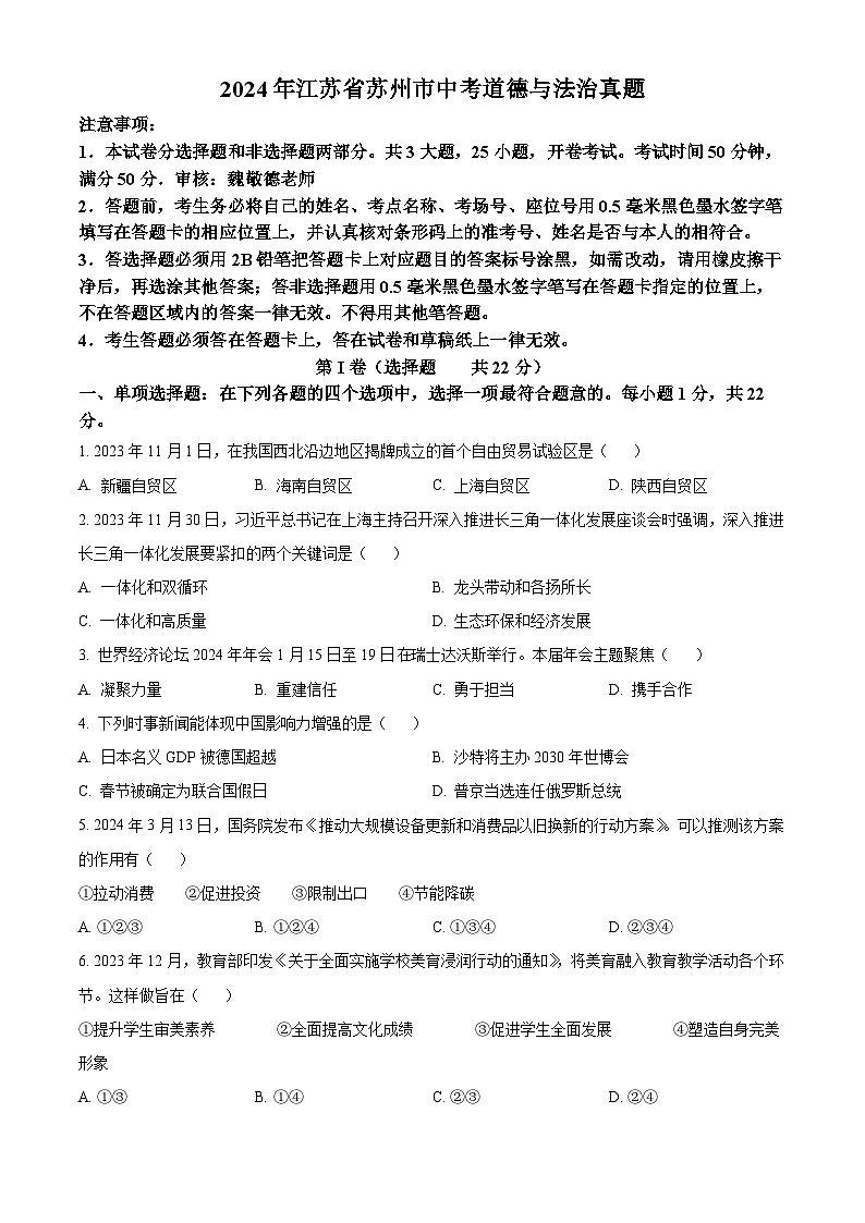 2024年江苏省苏州市中考真题道德与法治真题(原卷版+解析版)01