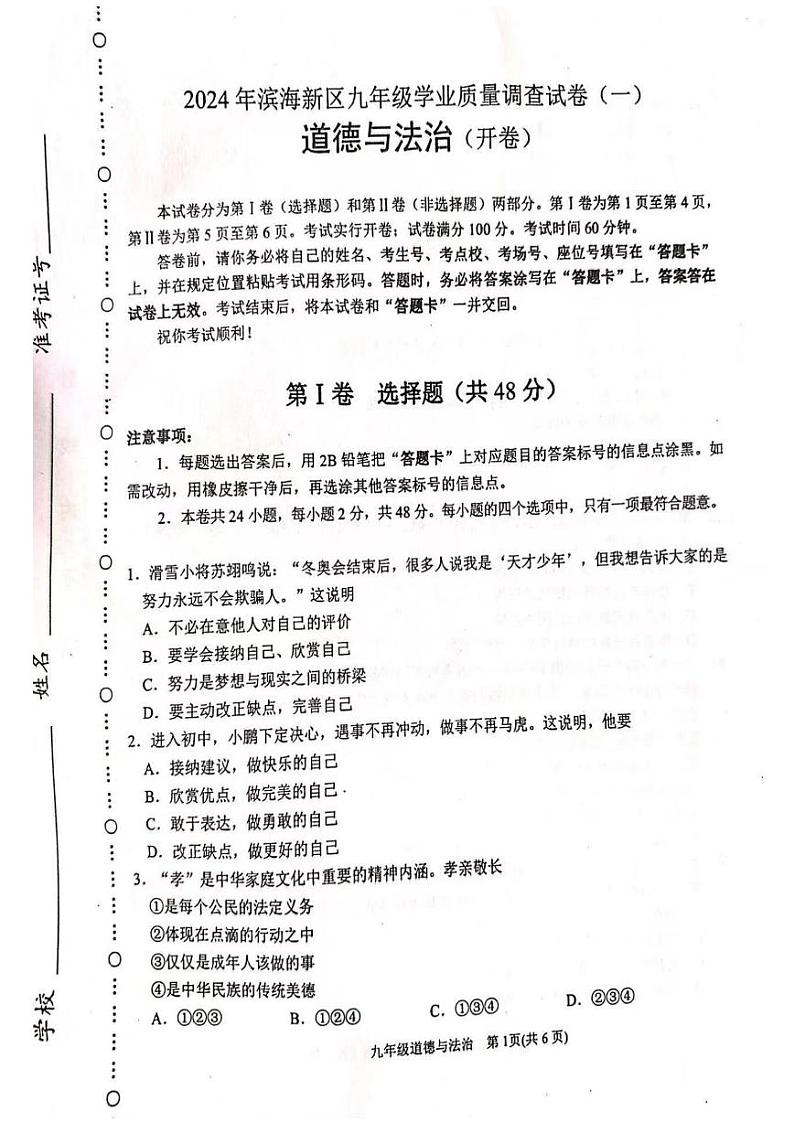 2024年滨海新区中考一模道德与法治试卷【含答案】第1页