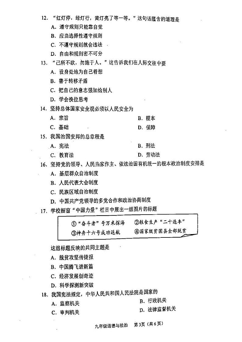 2024年滨海新区中考一模道德与法治试卷【含答案】第3页