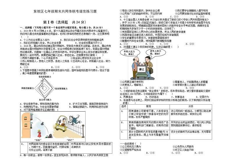 四川省眉山市东坡区共同体联考2023-2024学年七年级下学期6月期末道德与法治试题第1页