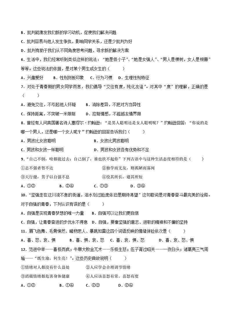 人教部编版七年级下册道德与法治期末模拟卷2(原卷版)第2页