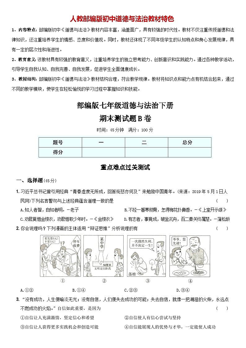 【期末基础知识达标】七年级道德与法治下学期综合优化检测B卷第1页