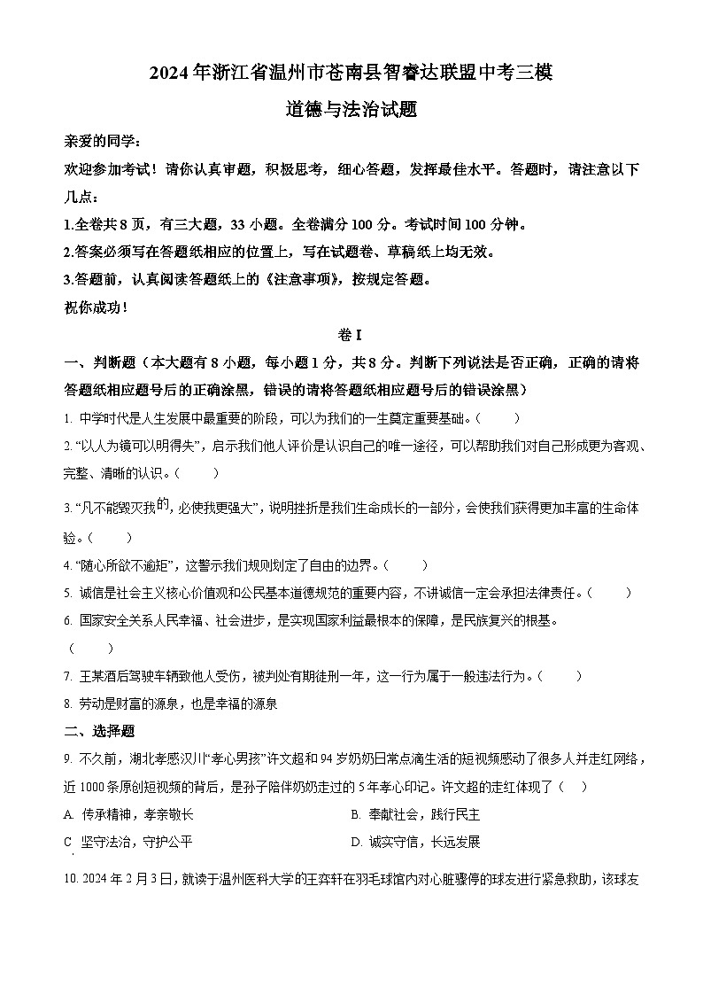 2024年浙江省温州市苍南县智睿达联盟中考三模道德与法治试题(原卷版+解析版)第1页