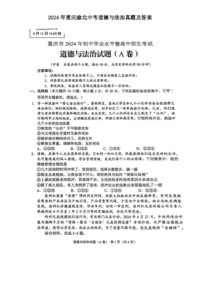 2024年重庆渝北中考真题道德与法治真题及答案01