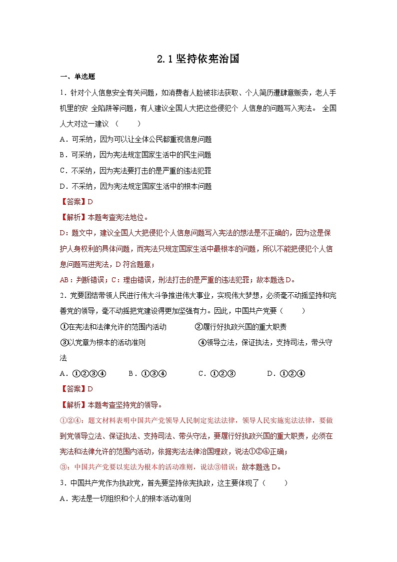 2.1坚持依宪治国(解析版)第1页