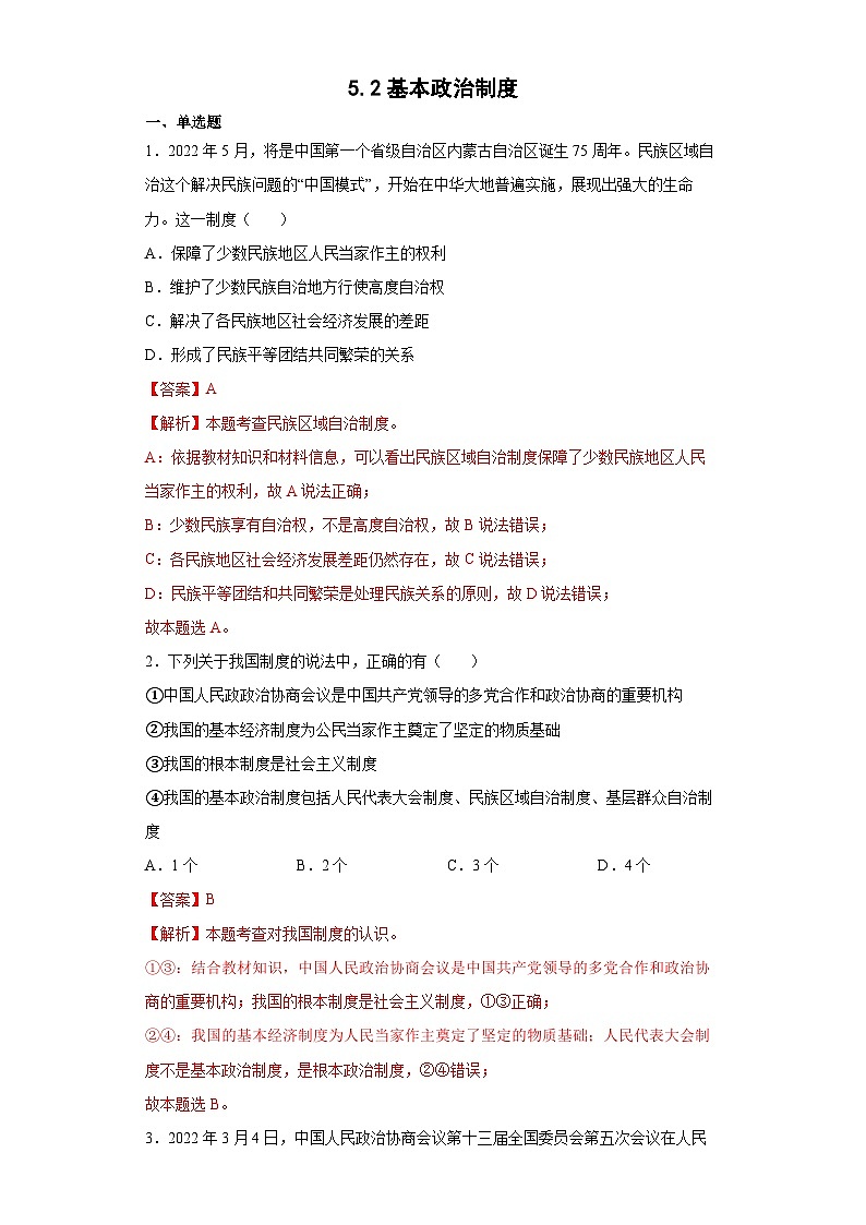 5.2基本政治制度-八年级道德与法治下学期同步练习(部编版)01
