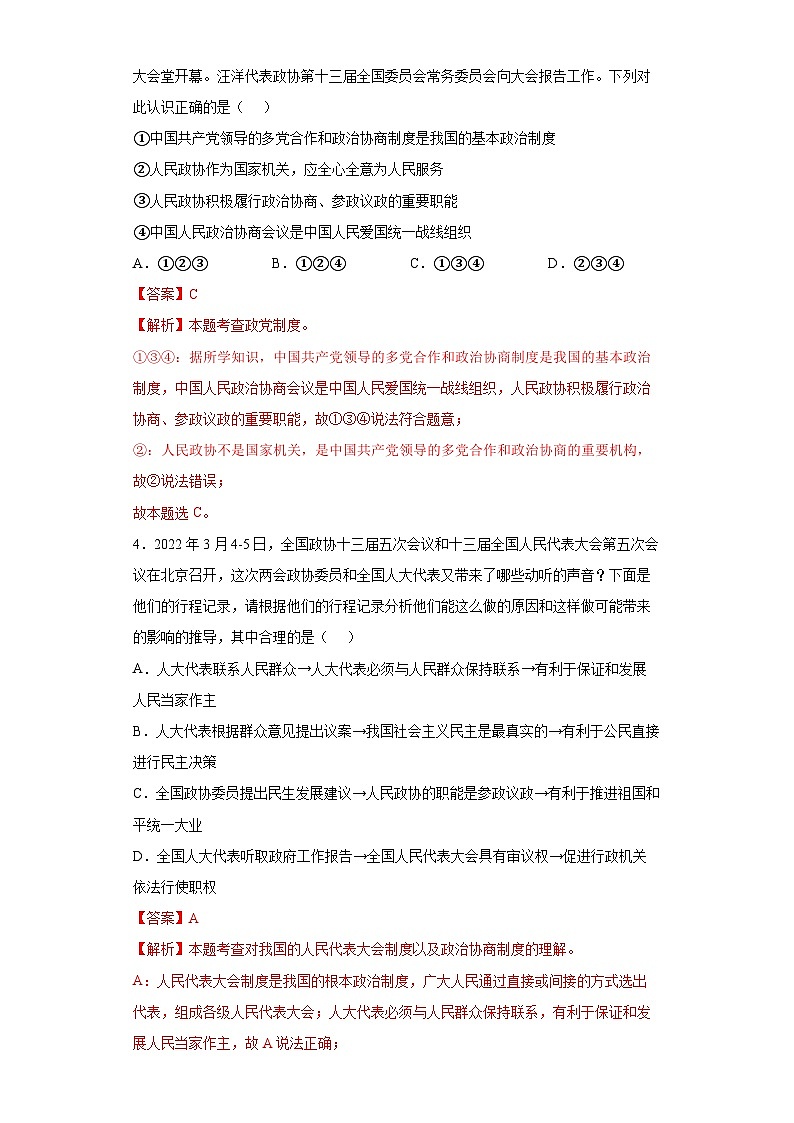 5.2基本政治制度-八年级道德与法治下学期同步练习(部编版)02