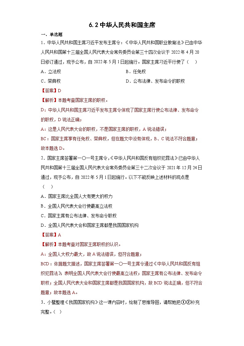 6.2中华人民共和国主席-八年级道德与法治下学期同步练习(部编版)01