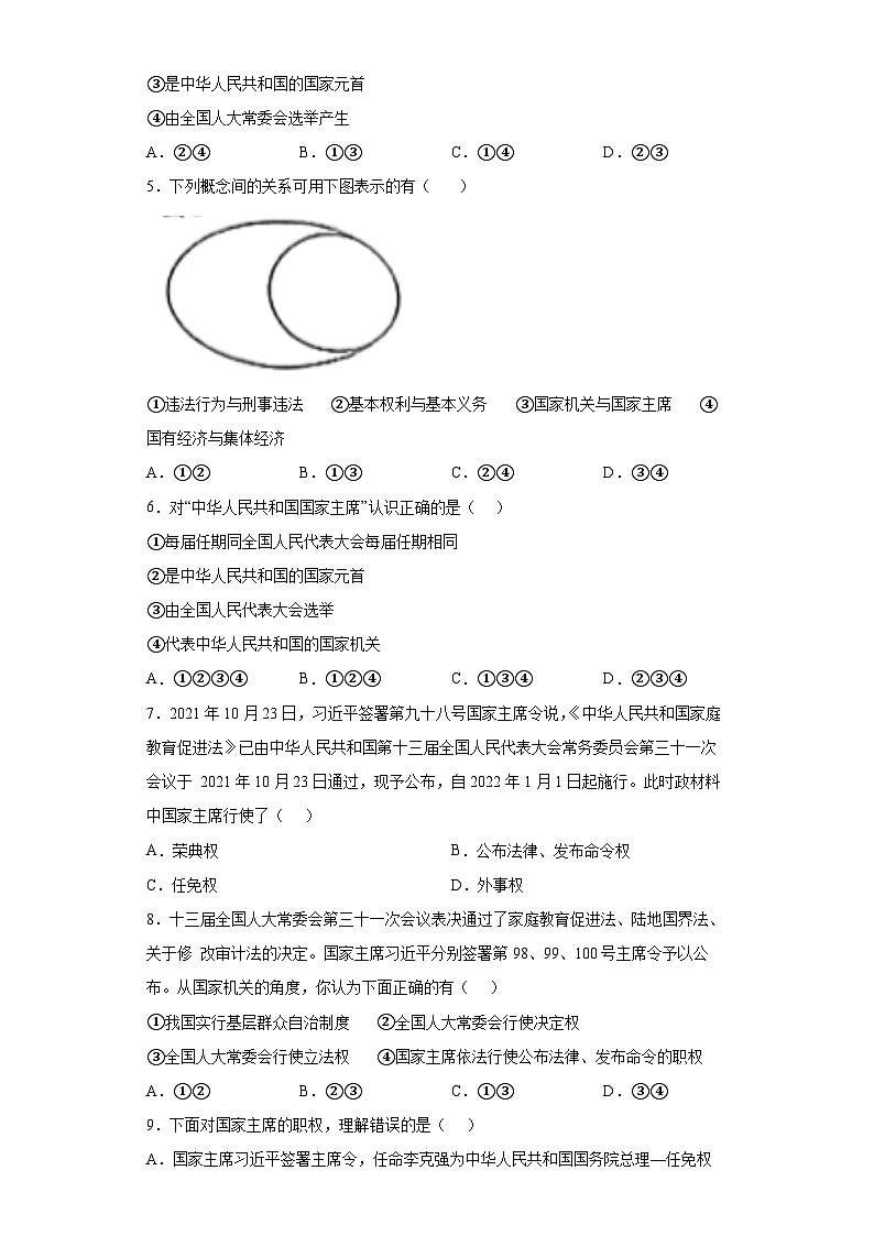 6.2中华人民共和国主席-八年级道德与法治下学期同步练习(部编版)02