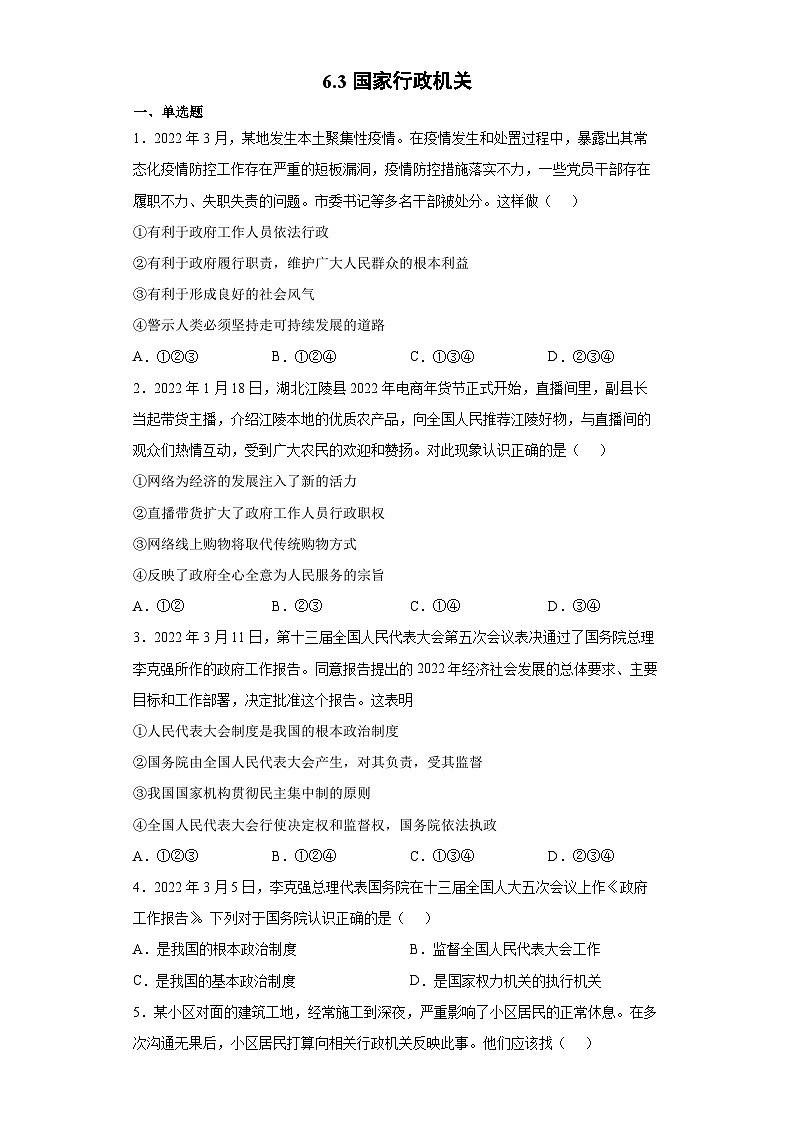 6.3国家行政机关-八年级道德与法治下学期同步练习(部编版)01