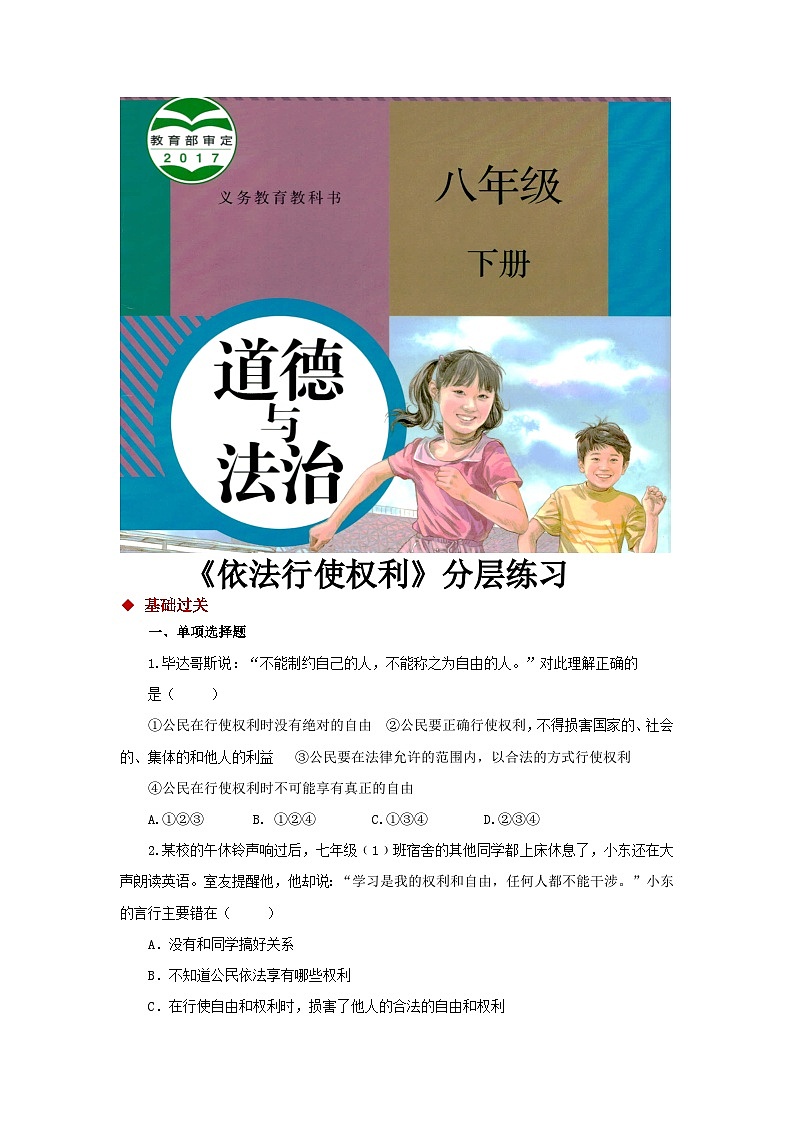 八年级下册道德与法治同步练习(基础+提升)《依法行使权利》(人教版)01