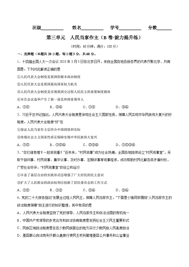 【单元测试】第三单元 人民当家作主(B卷提升练习)(解析版+原卷版)八年级道德与法治下册单元测试AB卷(部编版)01