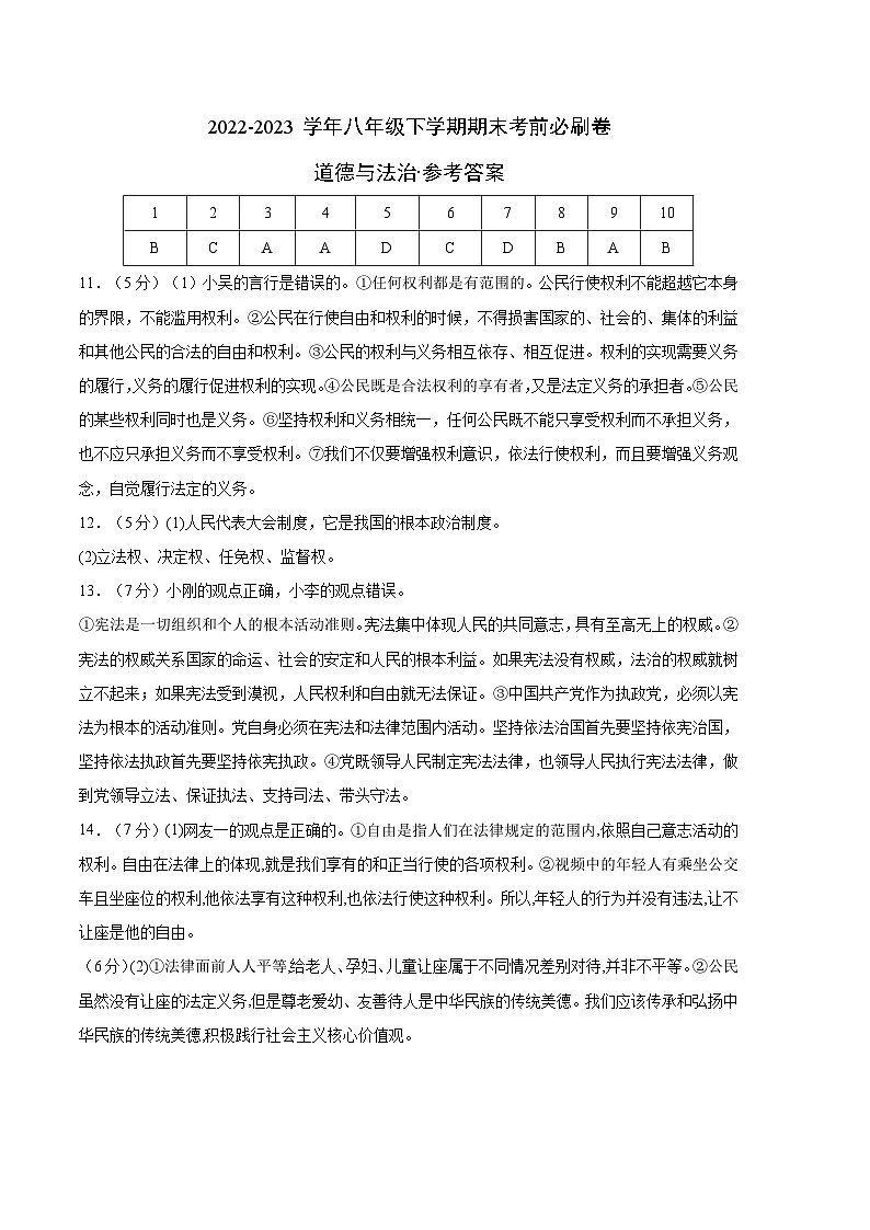 道德與法治01卷(人教部編版八年級下冊)-(參考答案)第1頁