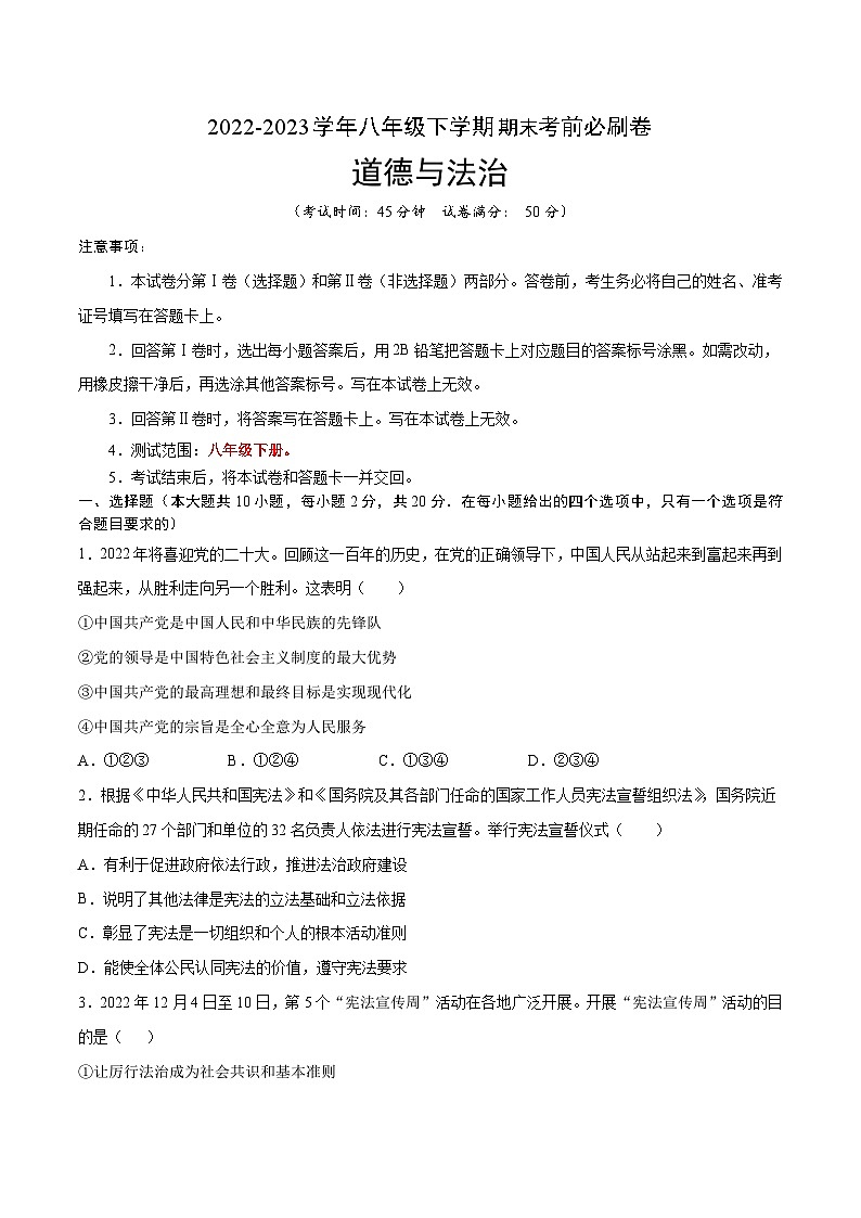 道德與法治01卷(人教部編版八年級下冊)-(考試版)A4第1頁