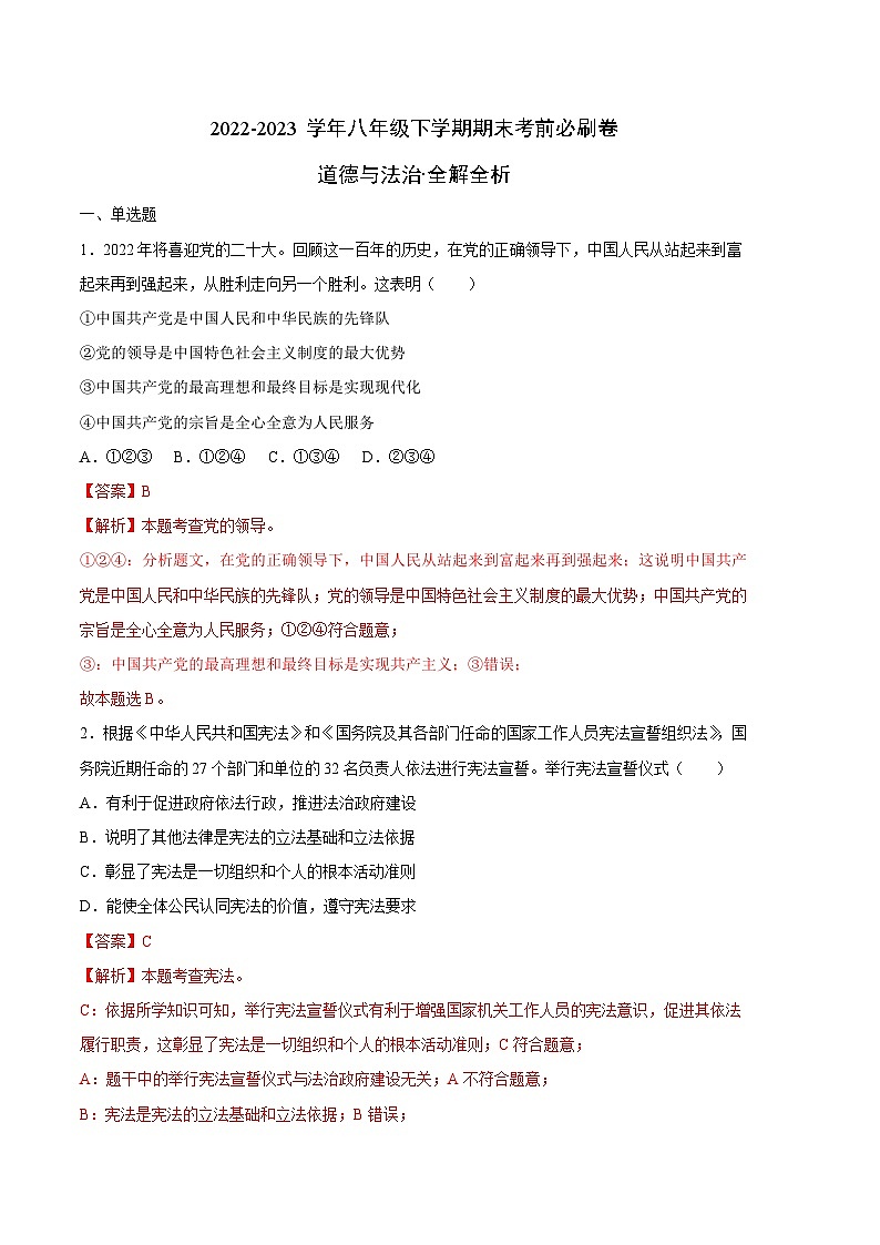 道德與法治01卷(人教部編版八年級下冊)-(全解全析)第1頁