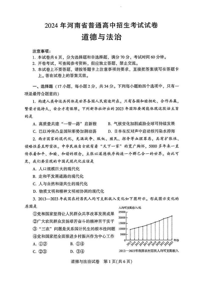 2024年河南省中考道德与法治试题(含答案)第1页