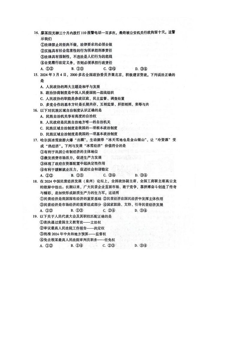 福建省漳州市2023-2024学年八年级下学期6月期末道德与法治试题03