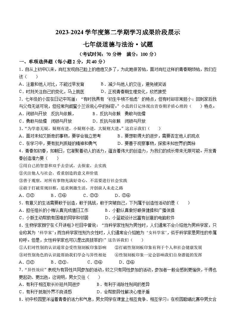 山东省德州市天衢新区2023-2024学年七年级下学期期中德与法治试题(含答案)第1页
