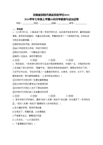 河南省安阳市滑县实验学校2023-2024学年七年级上学期10月月考道德与法治试卷(含答案)