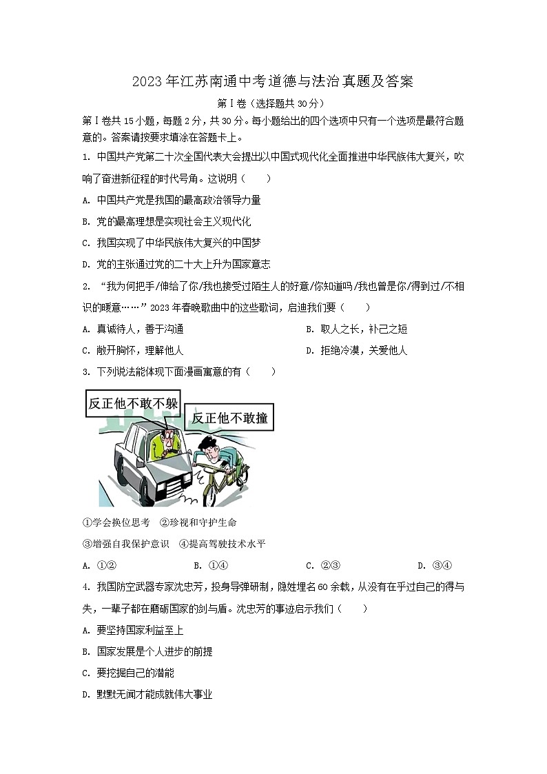 2023年江苏南通中考真题道德与法治真题及答案01