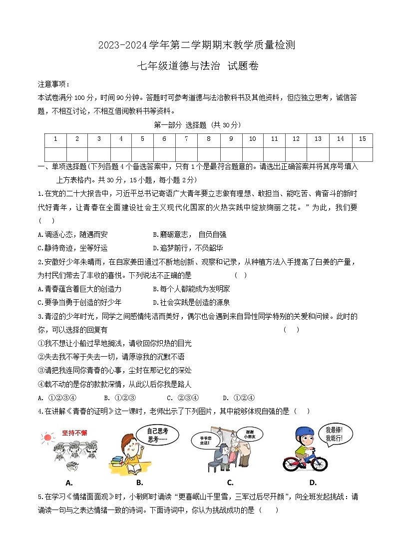 安徽省合肥市多校2023-2024学年七年级下学期6月期末道德与法治试题第1页