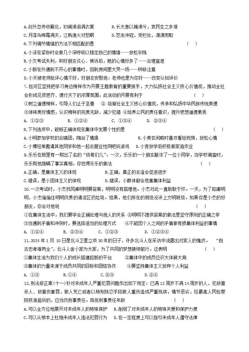 安徽省合肥市多校2023-2024学年七年级下学期6月期末道德与法治试题第2页