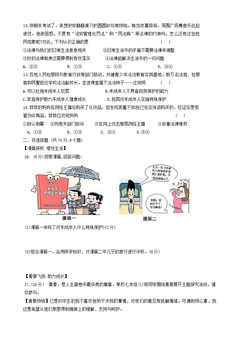 安徽省合肥市多校2023-2024学年七年级下学期6月期末道德与法治试题第3页