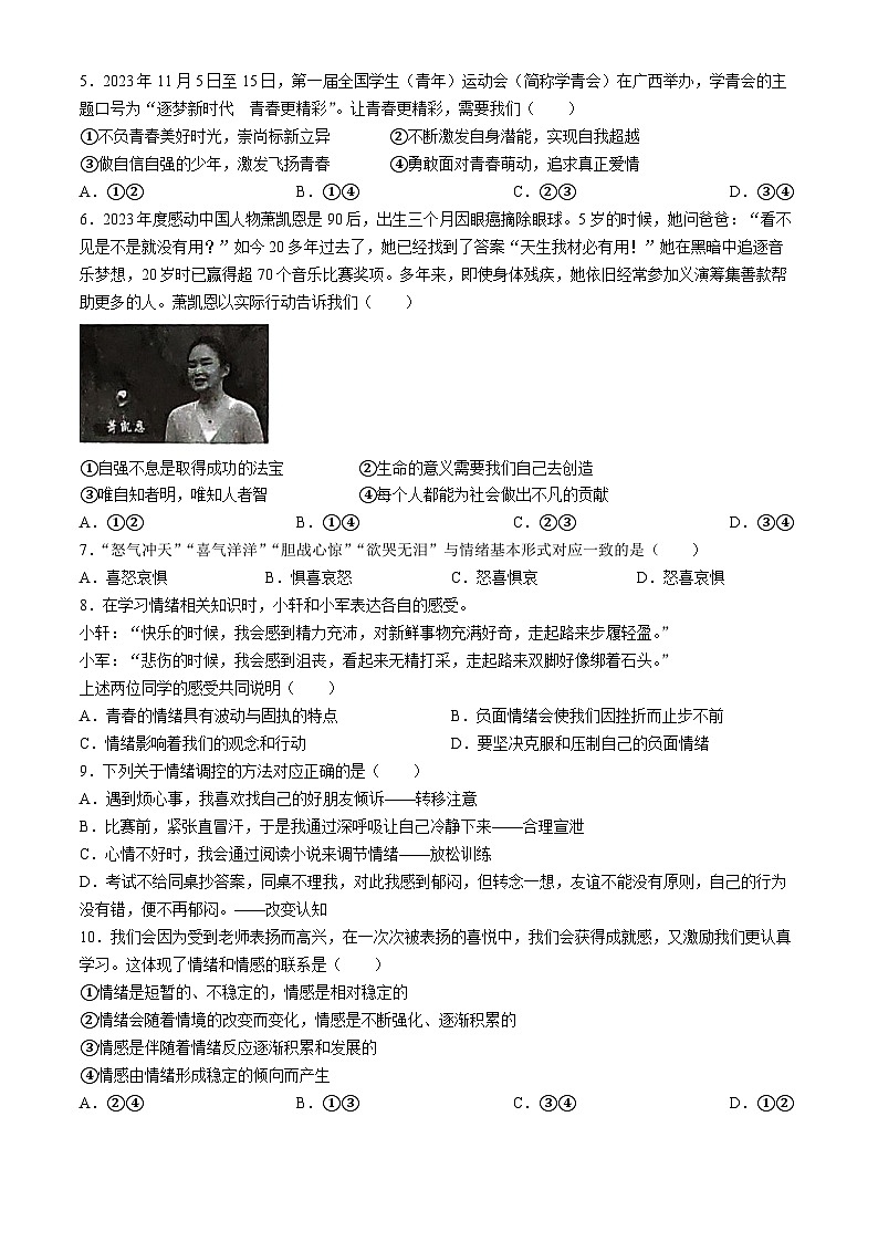 广西壮族自治区钦州市浦北县2023-2024学年七年级5月月考道德与法治试题(含答案)第2页