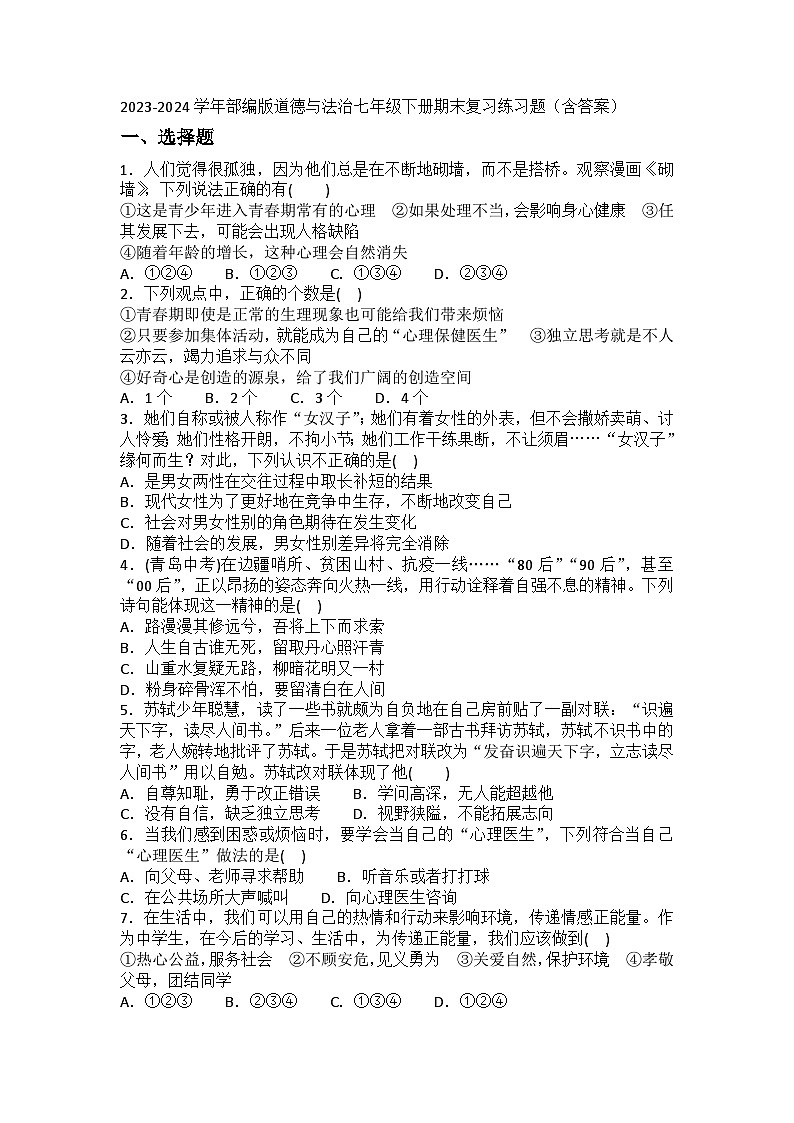 2023-2024学年部编版道德与法治七年级下册期末复习练习题(含答案)第1页