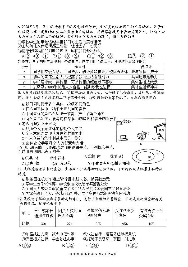 江苏省盱眙县 2023-2024学年七年级下学期期末道德与法治试卷第2页