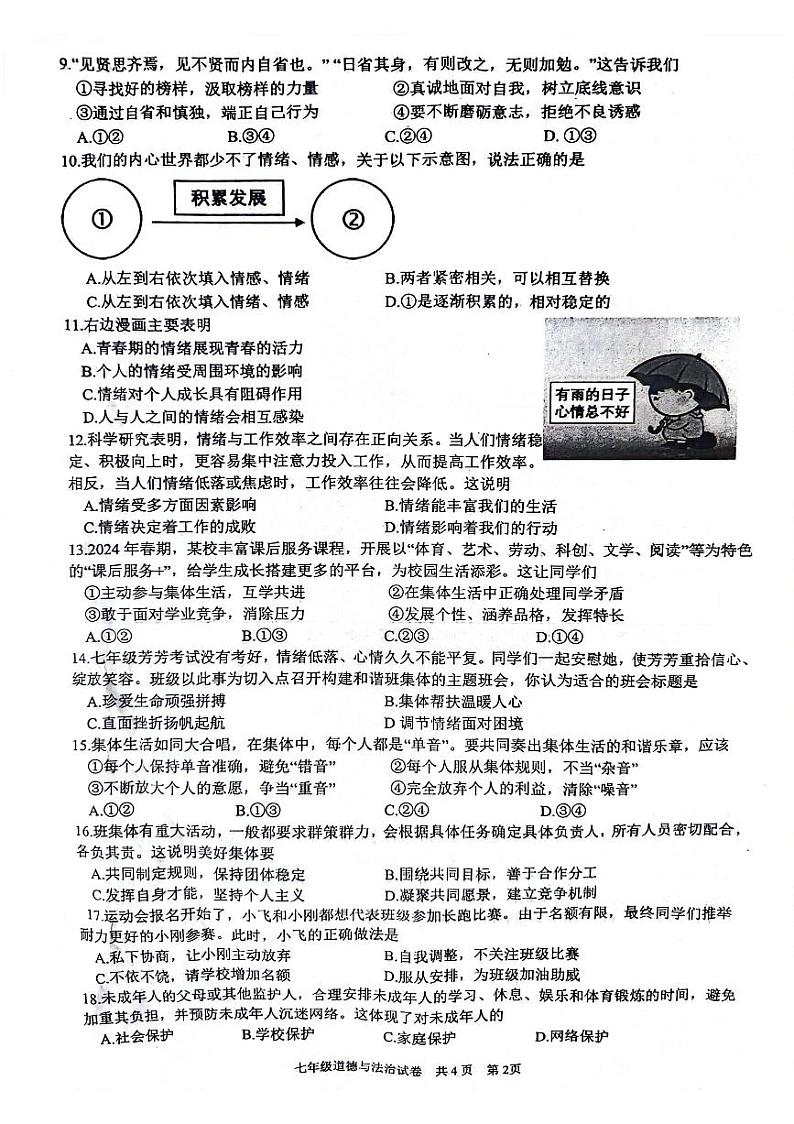 江苏省泰州市兴化市 2023-2024学年七年级下学期6月期末道德与法治试题第2页