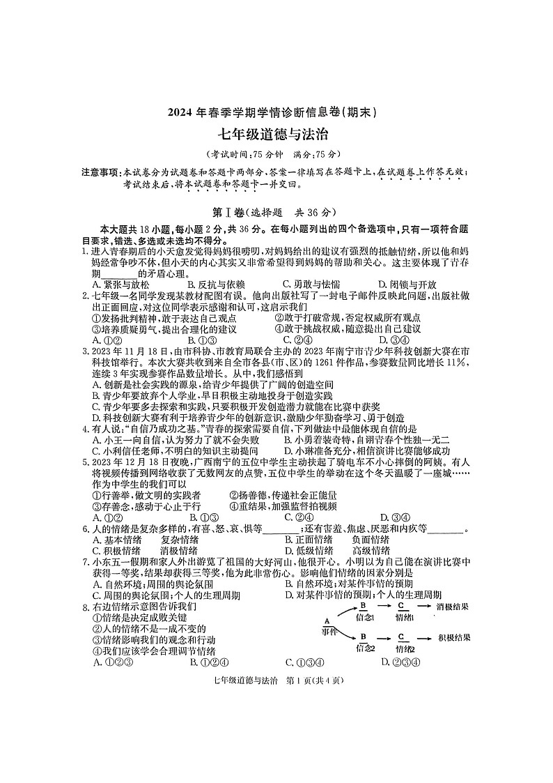 广西壮族自治区来宾市20223-2024学年七年级下学期6月期末道德与法治试卷第1页