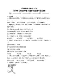江苏省扬州市仪征市2023-2024学年七年级下学期4月期中考试道德与法治试卷(含答案)