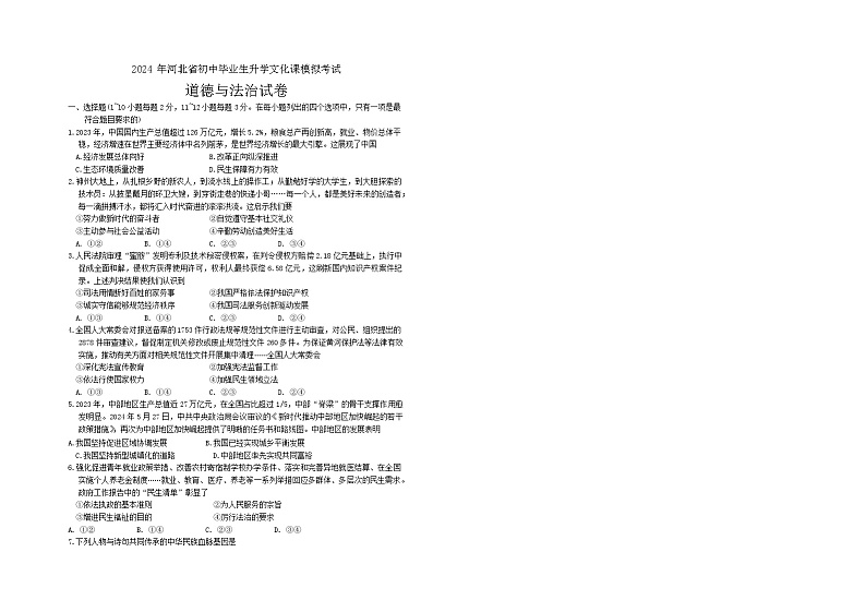 2024年河北省邯郸市广平县中考三模道德与法治试题第1页