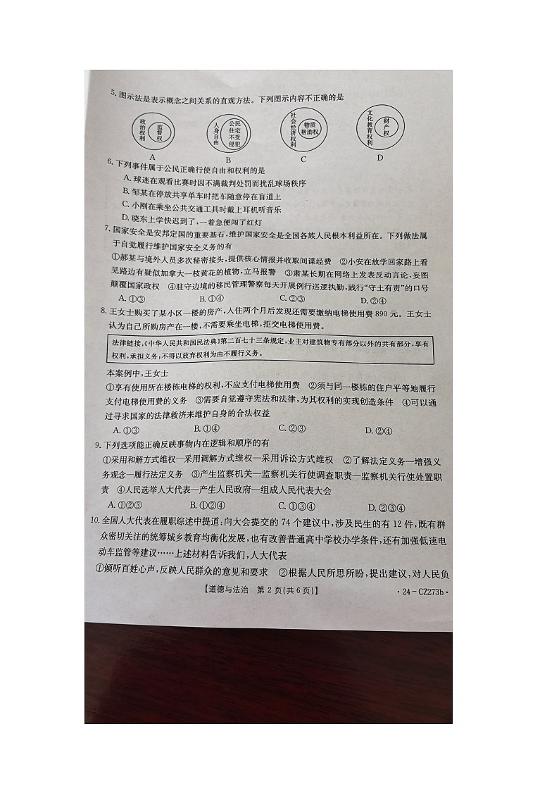 河南省新乡市延津县2023-2024学年八年级下学期期末道德与法治试卷第2页