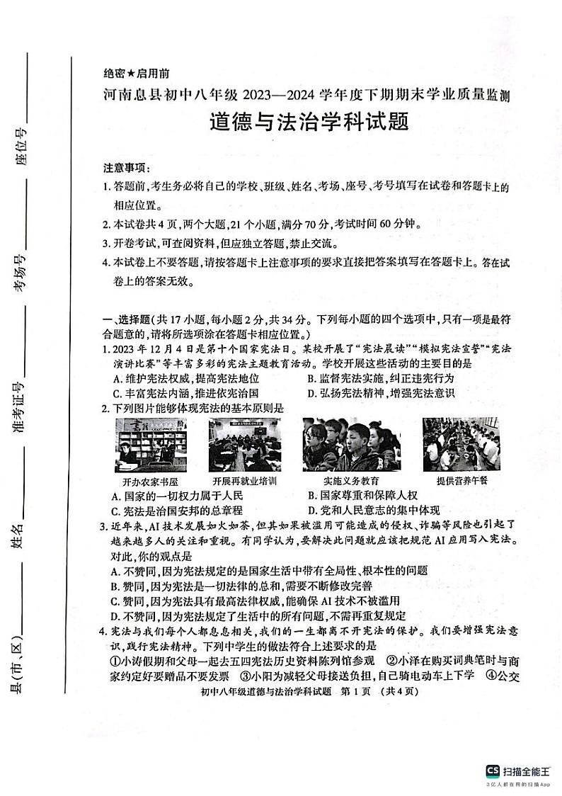 河南省信阳市息县2023-2024学年八年级下学期6月期末道德与法治试题第1页