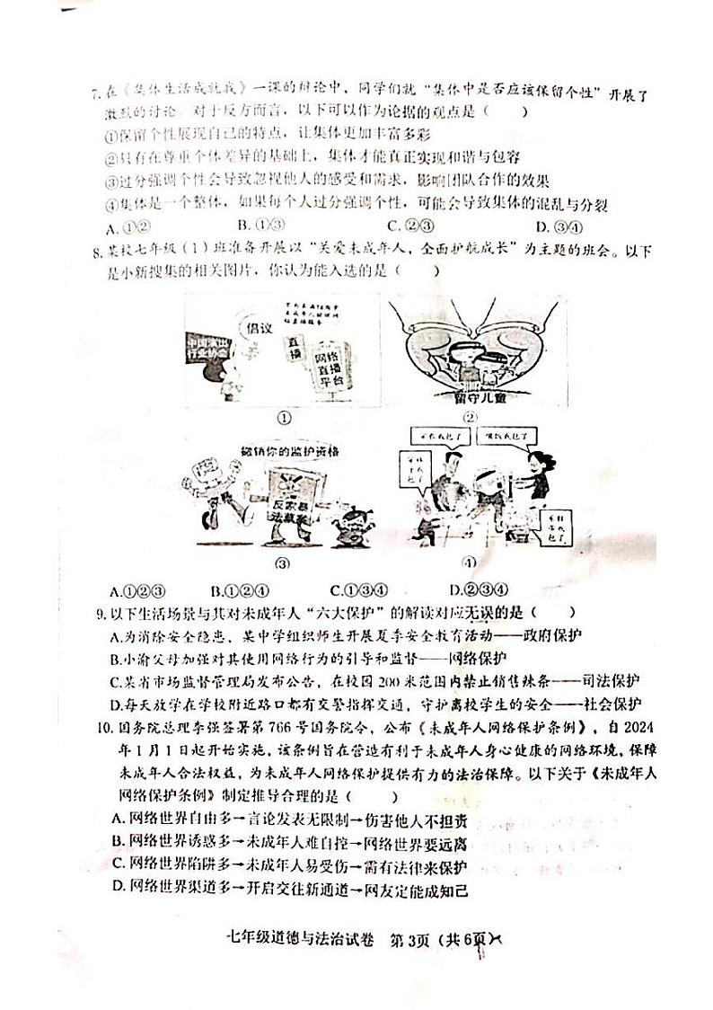 重庆市丰都县2023-2024学年七年级下学期期末考试道德与法治试题第3页
