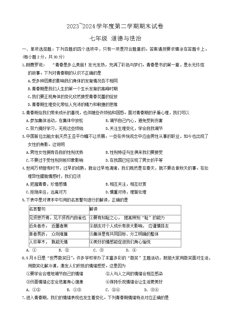 江苏省南通市海门区2023-2024学年七年级下学期6月期末道德与法治试题(含答案)第1页