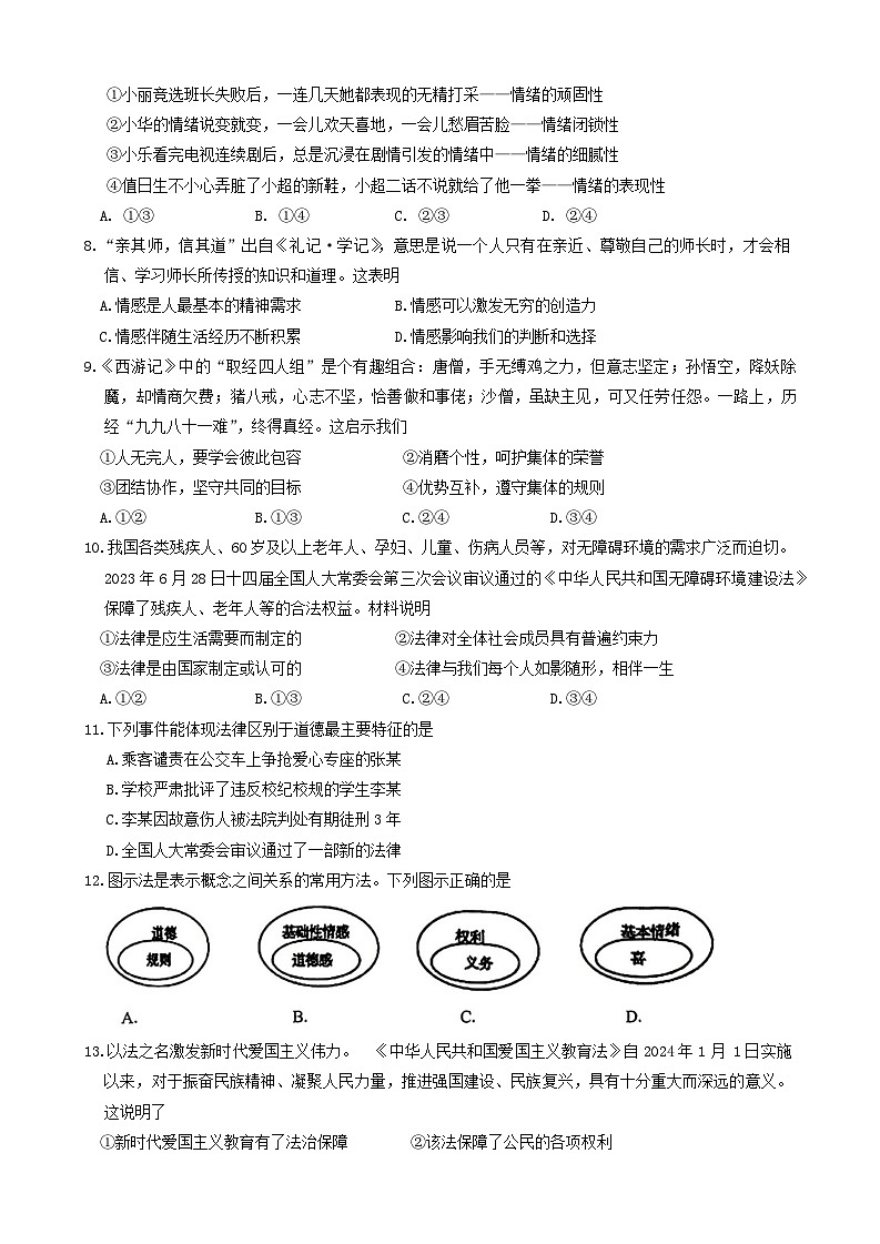 江苏省南通市海门区2023-2024学年七年级下学期6月期末道德与法治试题(含答案)第2页