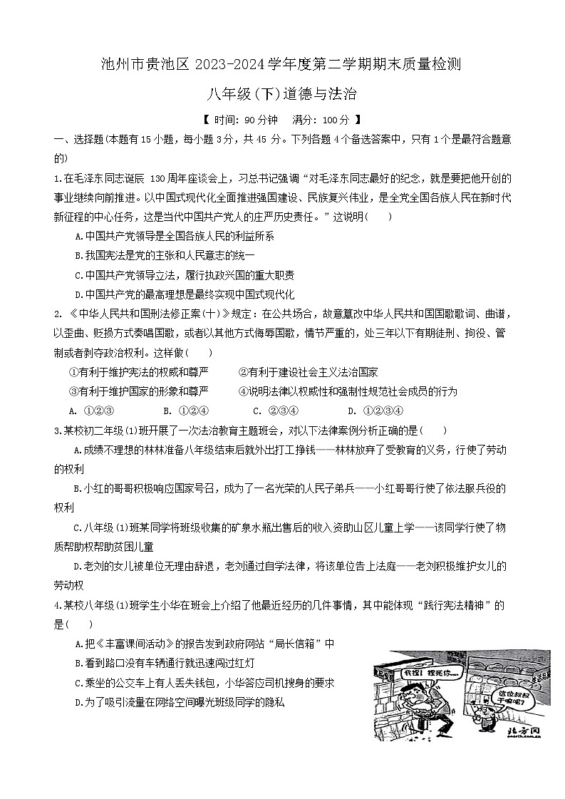 安徽省池州市贵池区2023-2024学年八年级下学期期末道德与法治试卷(含答案)第1页
