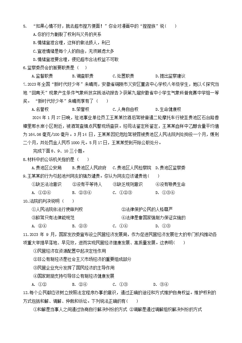 安徽省池州市贵池区2023-2024学年八年级下学期期末道德与法治试卷(含答案)第2页