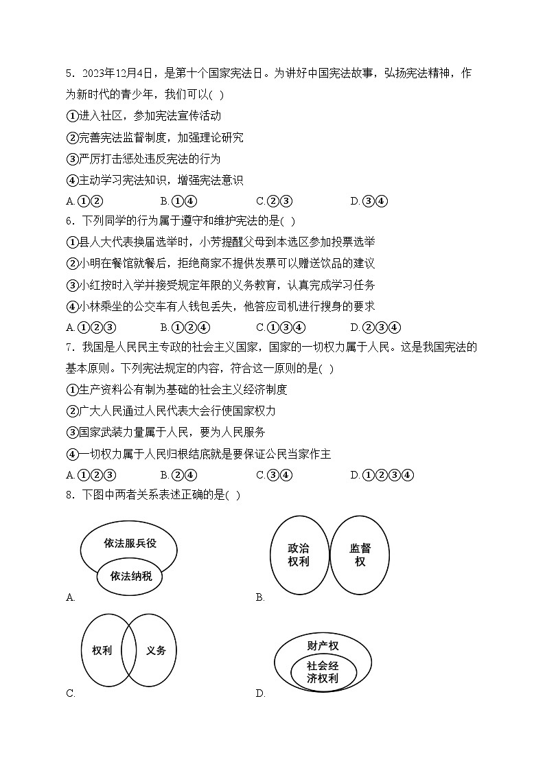 四川省南充市白塔中学2023-2024学年八年级下学期期中考试道德与法治试卷(含答案)第2页